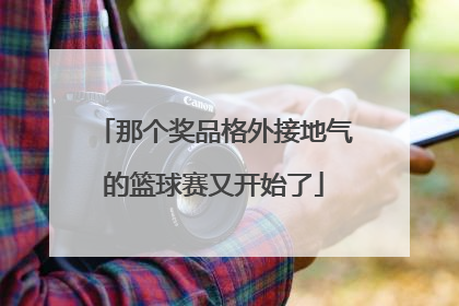那个奖品格外接地气的篮球赛又开始了